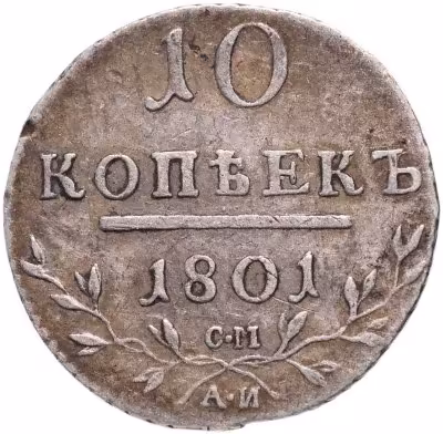 купить 10 копеек 1801 СМ-АИ
