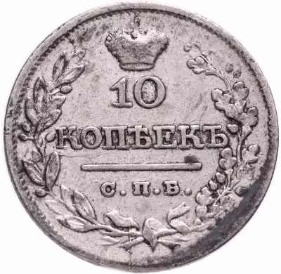 купить 10 копеек 1822 СПБ-ПД
