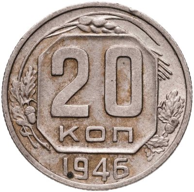 купить 20 копеек 1946