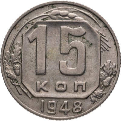 купить 15 копеек 1948