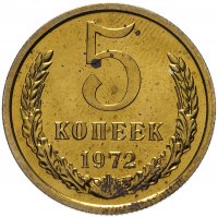Купить 5 копеек 1972 штемпельный блеск