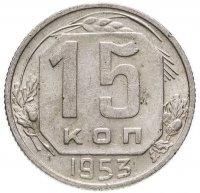 Купить 15 копеек 1953