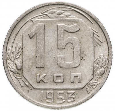 купить 15 копеек 1953