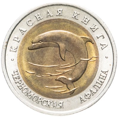 купить 50 рублей 1993 ЛМД черноморская афалина