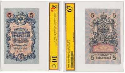 купить 5 рублей 1909 УБ-442 управляющий Шипов, кассир Метц, в слабе, слаб ZG GUnc 67 ПРЕСС