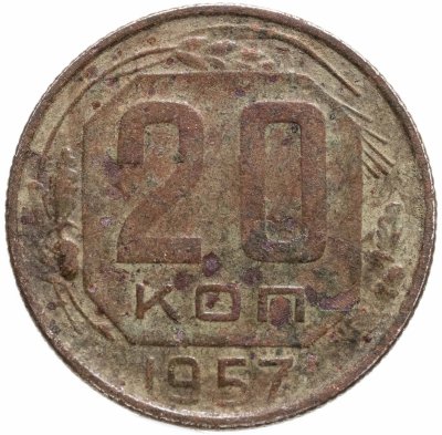 купить 20 копеек 1957