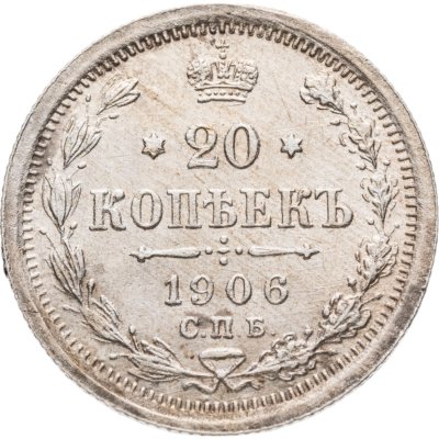 купить 20 копеек 1906 СПБ-ЭБ