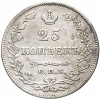 купить 25 копеек 1827 СПБ-НГ