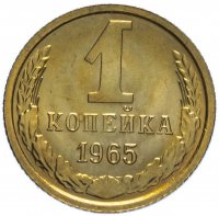 купить 1 копейка 1965 штемпельный блеск