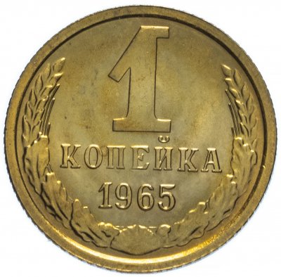 купить 1 копейка 1965 штемпельный блеск