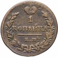 Купить 1 копейка 1830 ЕМ-ИК орёл с поднятыми крыльями