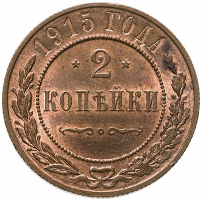 купить 2 копейки 1915