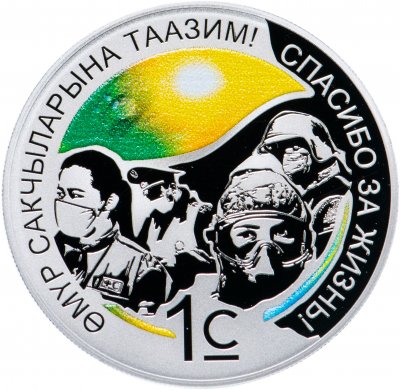 купить Киргизия 1 сом 2021 "Спасибо за жизнь!" COVID-19 в официальной коробке