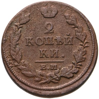 купить 2 копейки 1813 ЕМ-НМ