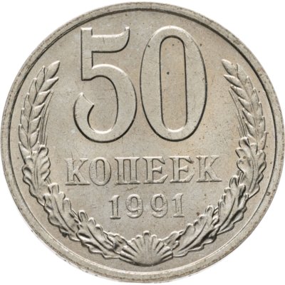 купить 50 копеек 1991 М