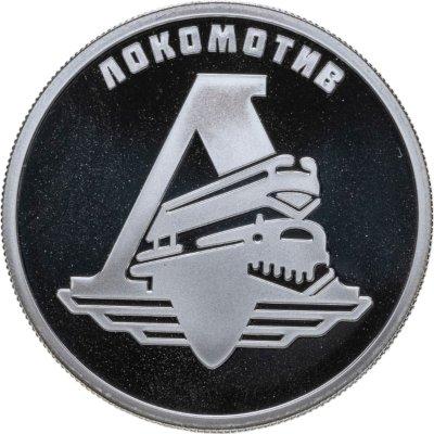 купить 1 рубль 2023 СПМД Proof "Российский спорт - "Локомотив""