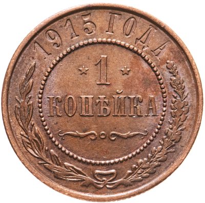 купить 1 копейка 1915