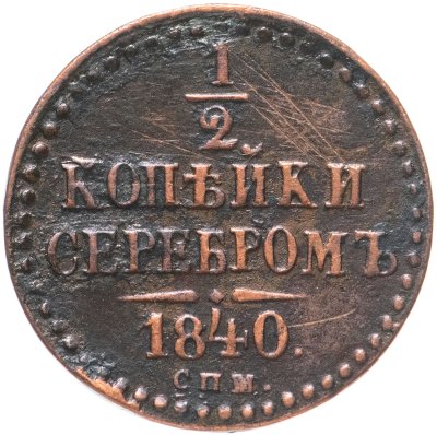 купить 1/2 копейки 1840 СПМ