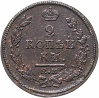 купить 2 копейки 1820 ЕМ-НМ