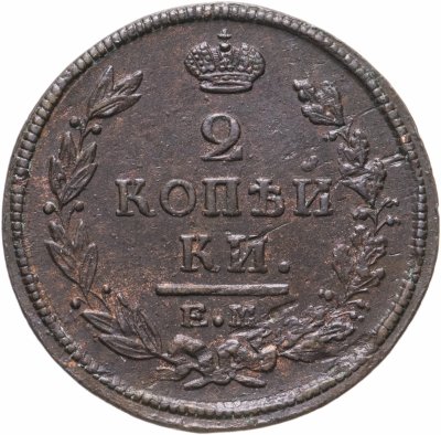 купить 2 копейки 1820 ЕМ-НМ