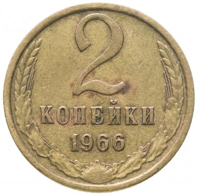 купить 2 копейки 1966