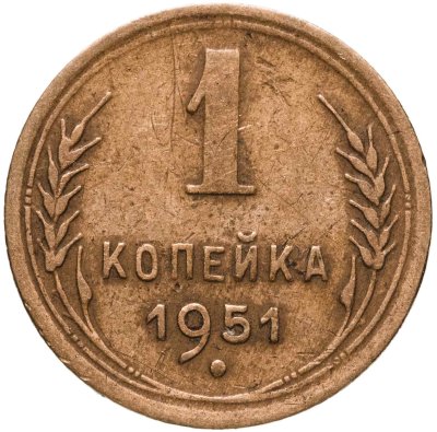 купить 1 копейка 1951