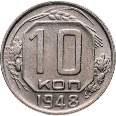 купить 10 копеек 1948