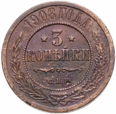 купить 3 копейки 1908 СПБ