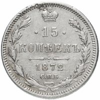Купить 15 копеек 1872 СПБ-HI