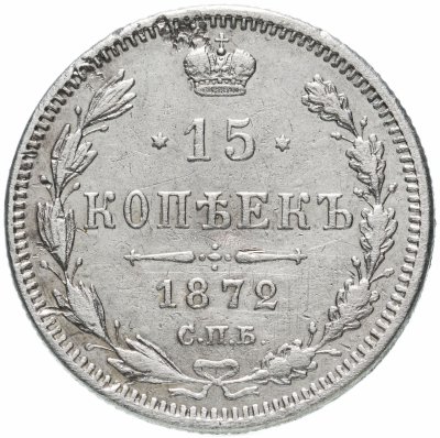 купить 15 копеек 1872 СПБ-HI