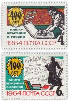 купить Полная серия 1964 "400 лет книгопечатанию в России" (2 марки)