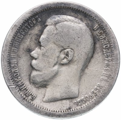 купить 50 копеек 1897 *