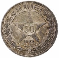 купить 50 копеек 1922 ПЛ