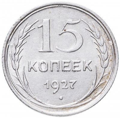 купить 15 копеек 1927