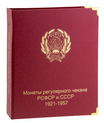 купить Альбом для монет РСФСР и СССР регулярного выпуска 1921-1957 гг.