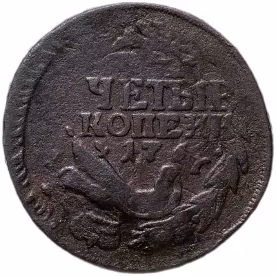 купить 4 копейки 1762 Петр III, гурт сетчатый