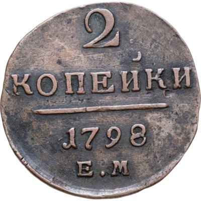 купить 2 копейки 1798 ЕМ