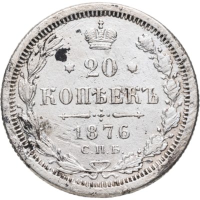 купить 20 копеек 1876 СПБ-HI