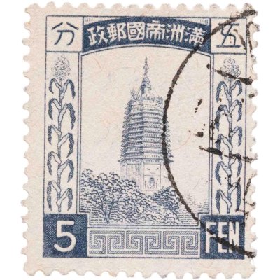 купить Китай марка 5 фэнь (фынь) 1932-1945 "Маньчжоу-го"