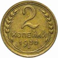 Купить 2 копейки 1932