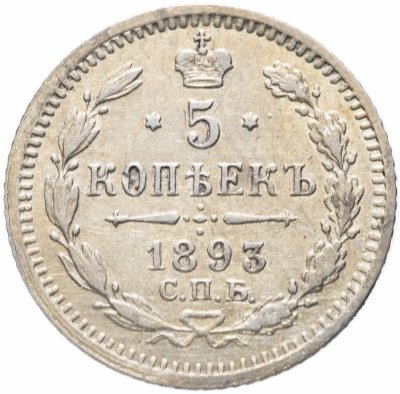 купить 5 копеек 1893 СПБ-АГ