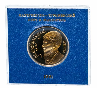 купить 1 рубль 1991 Proof "Махтумкули - туркменский поэт и мыслитель" в футляре Госбанка СССР