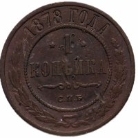 Купить 1 копейка 1878 СПБ