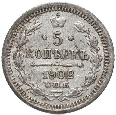 купить 5 копеек 1902 СПБ-АР