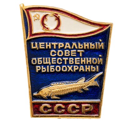 купить Знак Центральный Совет Общественной Рыбоохраны СССР (Разновидность случайная )