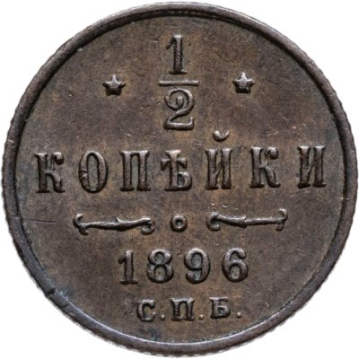 купить 1/2 копейки 1896 СПБ