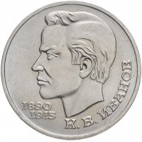 купить 1 рубль 1991 "100 лет со дня рождения К.В. Иванова"