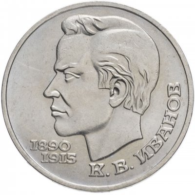 купить 1 рубль 1991 "100 лет со дня рождения К.В. Иванова"