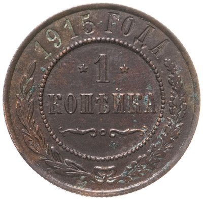 купить 1 копейка 1915