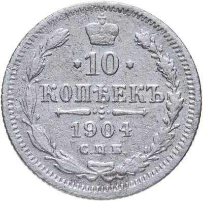 купить 10 копеек 1904 СПБ-АР